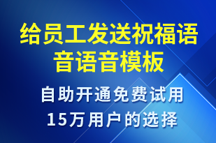 給員工發(fā)送祝福語音-生日祝福語音模板