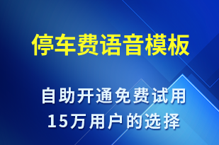 停車(chē)費(fèi)-繳費(fèi)通知語(yǔ)音模板