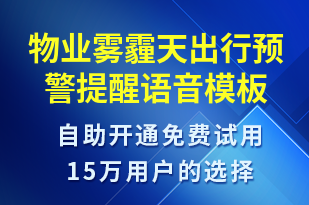 物業(yè)霧霾天出行預(yù)警提醒-天氣預(yù)警語音模板