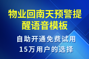 物業(yè)回南天預警提醒-天氣預警語音模板