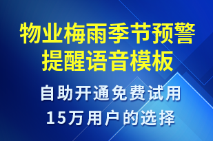 物業(yè)梅雨季節(jié)預(yù)警提醒-天氣預(yù)警語(yǔ)音模板
