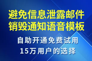 避免信息泄露郵件銷毀通知-安全防范語音模板