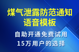 煤氣泄露防范通知-安全防范語音模板