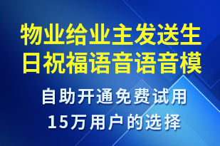 物業(yè)給業(yè)主發(fā)送生日祝福語音-生日祝福語音模板