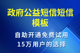 政府公益短信-政務(wù)通知短信模板