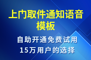 上門取件通知-取件通知語音模板