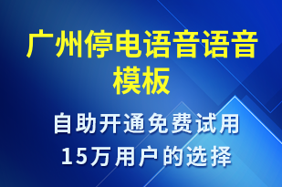 廣州停電語音-停水停電語音模板