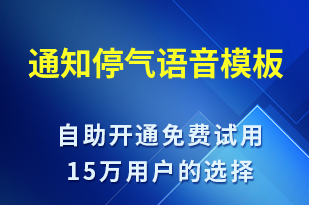 通知停氣-停水停電語音模板