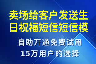 賣場給客戶發(fā)送生日祝福短信-生日祝福短信模板