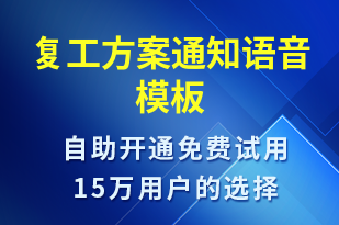 復工方案通知-復工復產(chǎn)語音模板