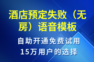 酒店預(yù)定失?。o房）-預(yù)訂通知語音模板