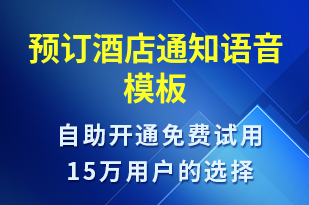 預(yù)訂酒店通知-預(yù)訂通知語音模板