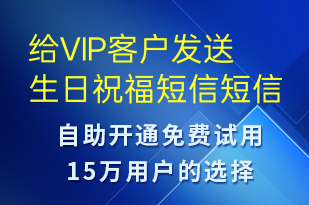 給VIP客戶發(fā)送生日祝福短信-節(jié)日問候短信模板