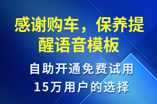 感謝購車，保養(yǎng)提醒-保養(yǎng)通知語音模板