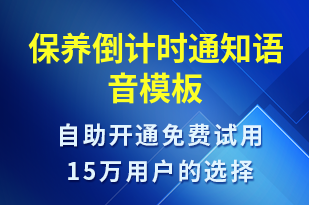 保養(yǎng)倒計(jì)時(shí)通知-保養(yǎng)通知語(yǔ)音模板