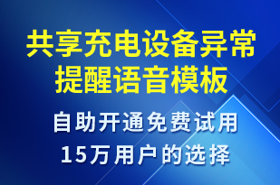 共享充電設備異常提醒-共享充電語音模板