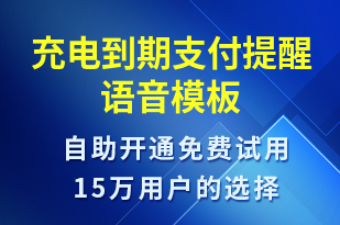 充電到期支付提醒-共享充電語音模板