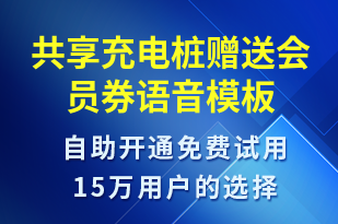 共享充電樁贈(zèng)送會(huì)員券-共享充電語音模板