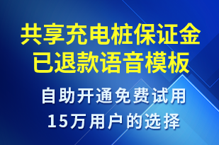 共享充電樁保證金已退款-共享充電語音模板