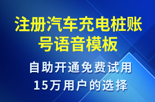 注冊(cè)汽車充電樁賬號(hào)-共享充電語音模板