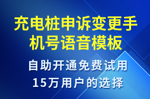 充電樁申訴變更手機號-共享充電語音模板