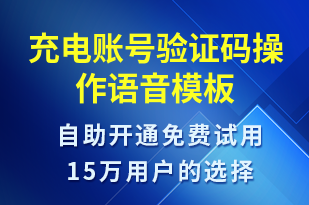 充電賬號驗證碼操作-共享充電語音模板