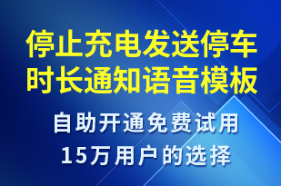 停止充電發(fā)送停車時長通知-共享充電語音模板