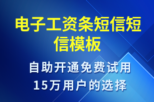 電子工資條短信-工資條短信模板