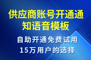 供應(yīng)商賬號開通通知-賬號開通語音模板