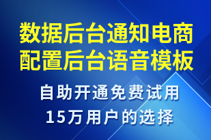 數(shù)據(jù)后臺通知電商配置后臺-服務開通語音模板