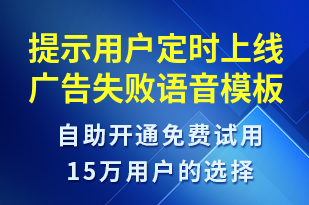 提示用戶定時上線廣告失敗-服務開通語音模板