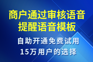 商戶通過審核語音提醒-服務開通語音模板