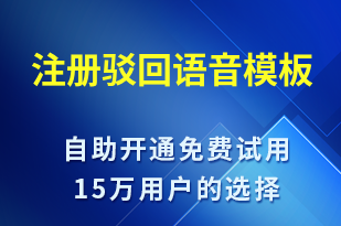 注冊駁回-服務(wù)開通語音模板