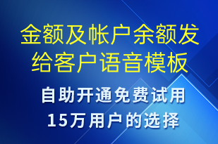 金額及帳戶余額發(fā)給客戶-資金變動語音模板