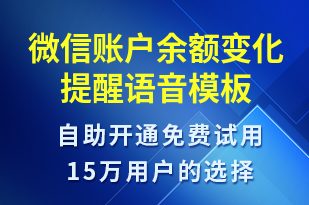 微信賬戶余額變化提醒-資金變動(dòng)語(yǔ)音模板