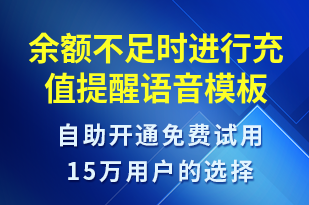 余額不足時(shí)進(jìn)行充值提醒-資金變動(dòng)語(yǔ)音模板