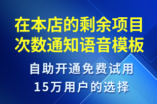 在本店的剩余項目次數(shù)通知-資金變動語音模板
