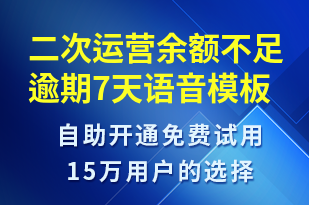 二次運營余額不足逾期7天-資金變動語音模板