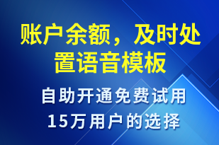 賬戶余額，及時處置-資金變動語音模板