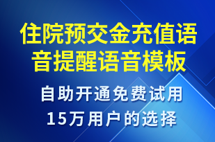 住院預(yù)交金充值語音提醒-資金變動(dòng)語音模板