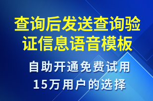 查詢后發(fā)送查詢驗證信息-資金變動語音模板