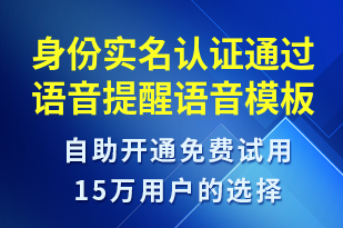 身份實名認(rèn)證通過語音提醒-資金變動語音模板