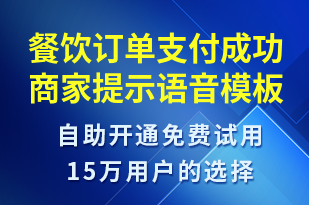 餐飲訂單支付成功商家提示-資金變動(dòng)語(yǔ)音模板