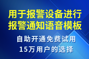 用于報警設(shè)備進(jìn)行報警通知-資金變動語音模板