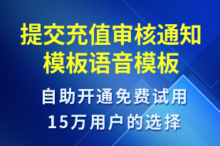 提交充值審核通知模板-資金變動語音模板
