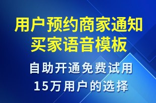 用戶預(yù)約商家通知買家-資金變動語音模板