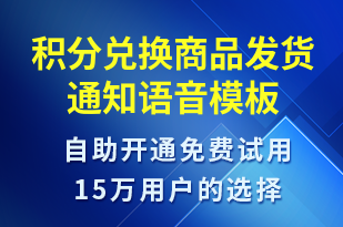 積分兌換商品發(fā)貨通知-資金變動語音模板
