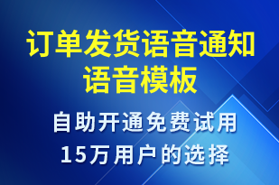 訂單發(fā)貨語音通知-發(fā)貨提醒語音模板