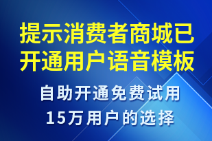 提示消費(fèi)者商城已開通用戶-資金變動(dòng)語音模板