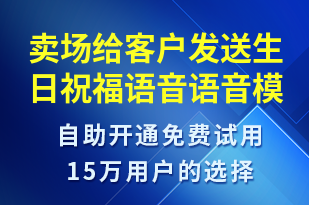 賣場給客戶發(fā)送生日祝福語音-生日祝福語音模板